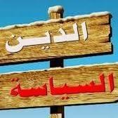 الدينوالسياسة